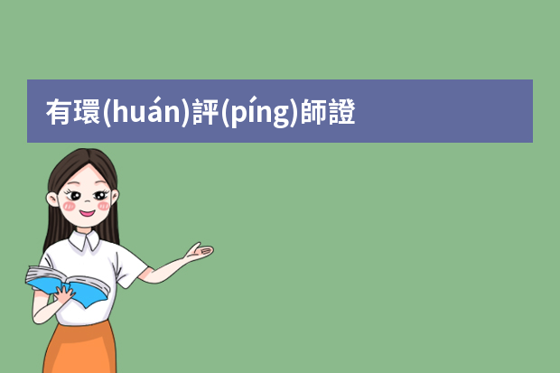 有環(huán)評(píng)師證好找工作么 就業(yè)方向有哪些